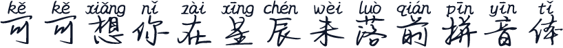 可可想你在星辰未落前拼音体