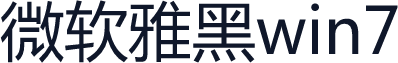 微软雅黑win7