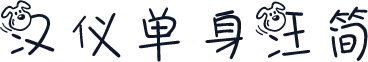 汉仪单身汪简
