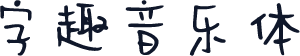 字趣音乐体
