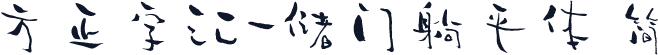 方正字汇-储门躺平体 简