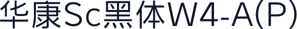 华康Sc黑体W4-A(P)