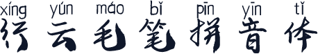行云毛笔拼音体