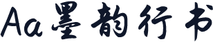 Aa墨韵行书