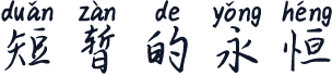 短暂的永恒