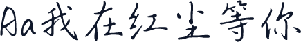 Aa我在红尘等你
