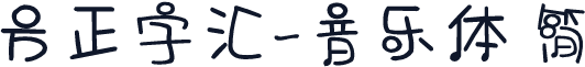 方正字汇-音乐体 简