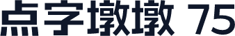 点字墩墩 75