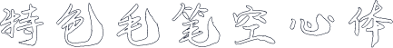 特色毛笔空心体