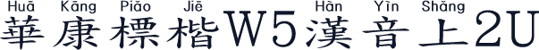 華康標楷W5漢音上2U