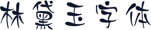 林黛玉字体