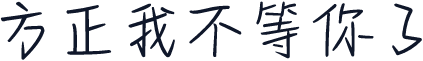 方正我不等你了