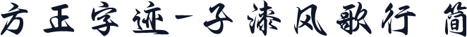 方正字迹-子漆风歌行 简