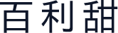 百利甜