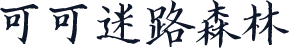 可可迷路森林