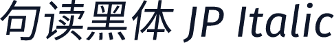 句读黑体 JP Italic