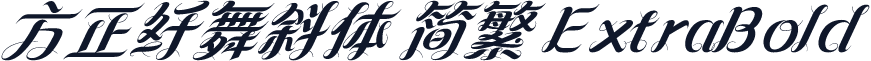 方正纤舞斜体 简繁 ExtraBold