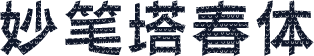 妙笔塔春体