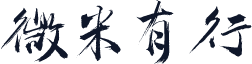 微米有行