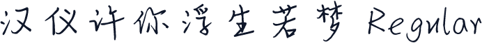 汉仪许你浮生若梦 Regular