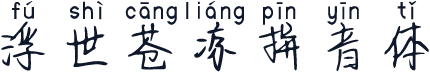 浮世苍凉拼音体
