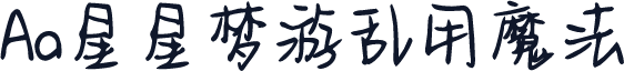 Aa星星梦游乱用魔法