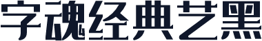 字魂经典艺黑