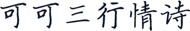 可可三行情诗