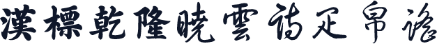 汉标乾隆晓云诗疋帛谣