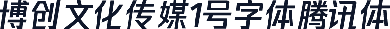 博创文化传媒1号字体腾讯体