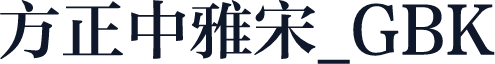 方正中雅宋_GBK