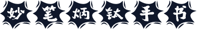 妙笔炳钛手书