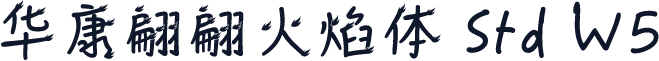 华康翩翩火焰体 Std W5