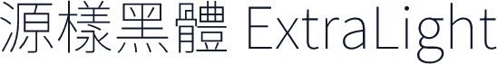 源樣黑體 ExtraLight
