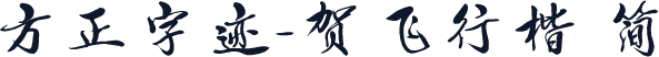 方正字迹-贺飞行楷 简