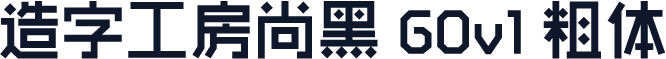 造字工房尚黑 G0v1 粗体