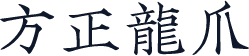 方正龍爪