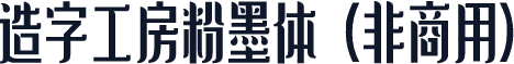 造字工房粉墨体（非商用）