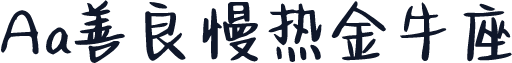 Aa善良慢热金牛座