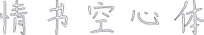 情书空心体