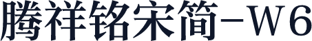 腾祥铭宋简-W6