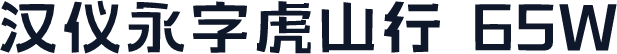 汉仪永字虎山行 65W