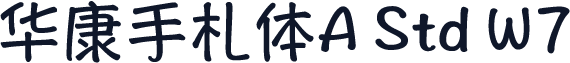 华康手札体A Std W7