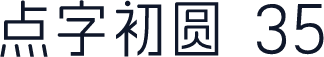点字初圆 35