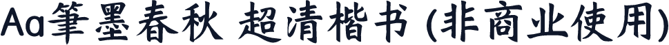 Aa筆墨春秋 超清楷书 (非商业使用)