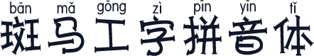 斑马工字拼音体
