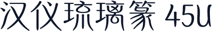 汉仪琉璃篆 45U