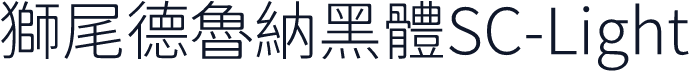 獅尾德魯納黑體SC-Light