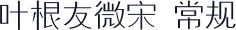 叶根友微宋 常规