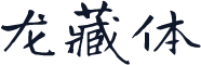 龙藏体